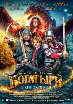 Богатыри смотреть онлайн