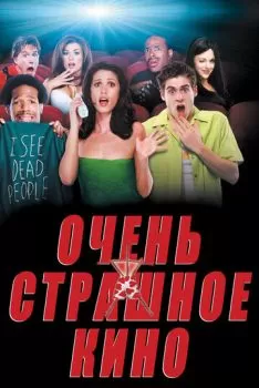 Очень страшное кино смотреть онлайн