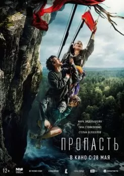 Пропасть смотреть онлайн